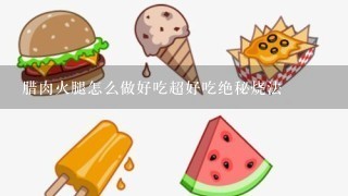 腊肉火腿怎么做好吃超好吃绝秘烧法