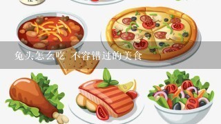 兔头怎么吃 不容错过的美食