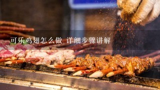 可乐鸡翅怎么做 详细步骤讲解