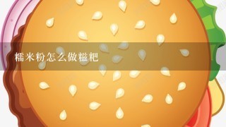 糯米粉怎么做糍粑