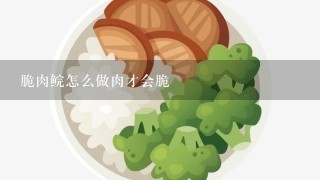 脆肉鲩怎么做肉才会脆