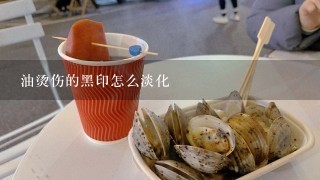 油烫伤的黑印怎么淡化