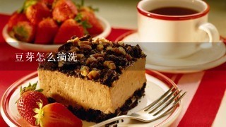 豆芽怎么摘洗