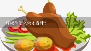 辣椒油怎么做才香辣?