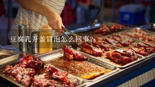 豆腐乳开盖冒泡怎么回事？