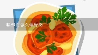 腰柳肉怎么做好吃