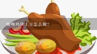 咖喱鸡块土豆怎么做？