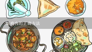 切鸡肉的正确方法