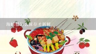 海螃蟹怎么保存才新鲜