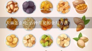 天麻怎么吃 六种常见的食用方法