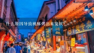 什么原因导致桃酥烤出来发软？