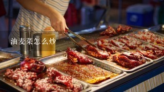 油麦菜怎么炒