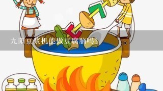 九阳豆浆机能做豆腐脑吗？