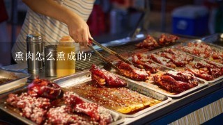 熏肉怎么熏成的？