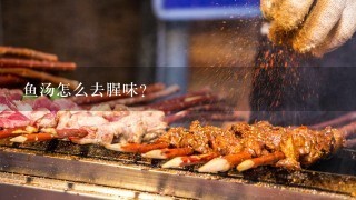 鱼汤怎么去腥味？