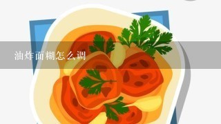 油炸面糊怎么调