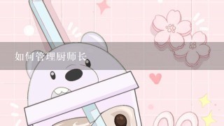 如何管理厨师长