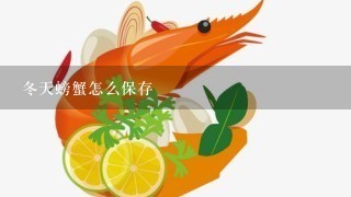 冬天螃蟹怎么保存