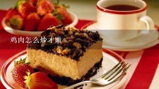 鸡肉怎么炒才嫩