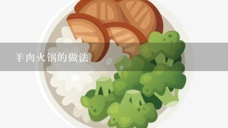 羊肉火锅的做法