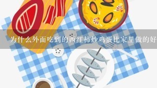 为什么外面吃到的西红柿炒鸡蛋比家里做的好吃 大厨