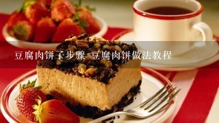 豆腐肉饼子步骤 豆腐肉饼做法教程