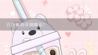 百合蜜的详细做法？