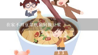 在家不用豆浆机如何做豆浆