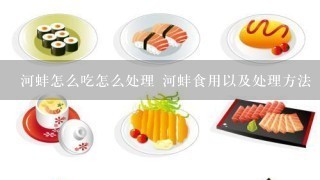 河蚌怎么吃怎么处理 河蚌食用以及处理方法