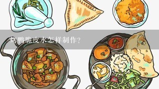 烤鸭脆皮水怎样制作？