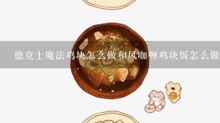 德克士魔法鸡块怎么做和风咖喱鸡块饭怎么做？（要正宗做法）