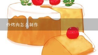 炒烤肉怎么制作