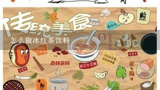 怎么做冰红茶饮料