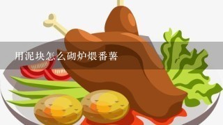 用泥块怎么砌炉煨番薯