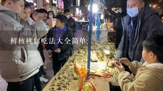 鲜核桃仁吃法大全简单