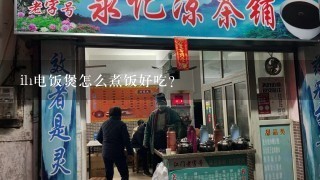 ih电饭煲怎么煮饭好吃？