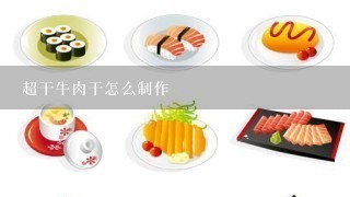 超干牛肉干怎么制作