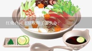 红烧肉闷土豆放甜了怎么办？