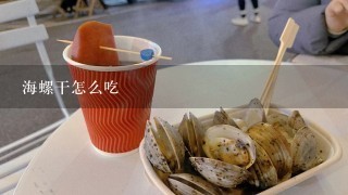 海螺干怎么吃