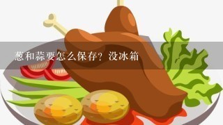 葱和蒜要怎么保存？没冰箱