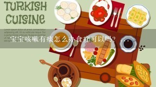 宝宝咳嗽有痰怎么办食疗可以吗？...