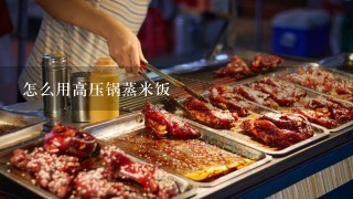 怎么用高压锅蒸米饭