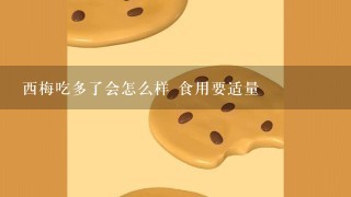 西梅吃多了会怎么样 食用要适量