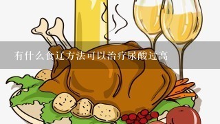 有什么食辽方法可以治疗尿酸过高