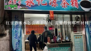 红豆薏米水怎么煮去湿气 需要用到哪些材料