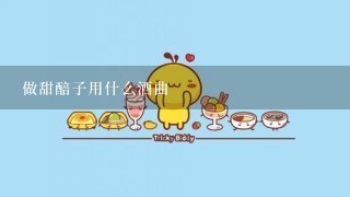 做甜醅子用什么酒曲