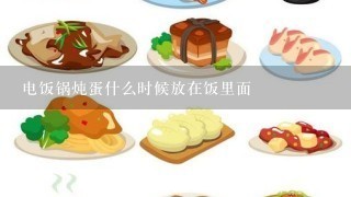 电饭锅炖蛋什么时候放在饭里面