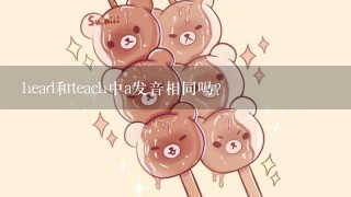 head和teach中a发音相同吗？