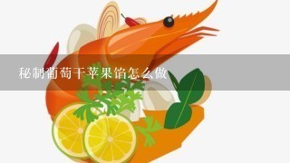 秘制葡萄干苹果馅怎么做