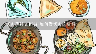 烤肉蘸料如何做 如何做烤肉的蘸料